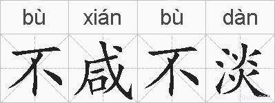 不咸不淡的拼音
