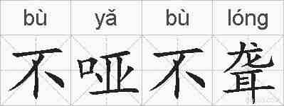 不哑不聋的拼音