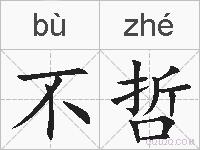 不哲的拼音