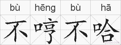 不哼不哈的拼音