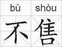 不售的拼音