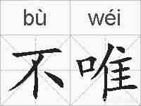 不唯的拼音