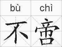不啻的拼音