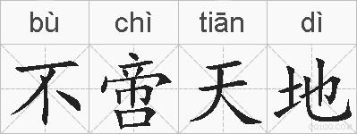 不啻天地的拼音