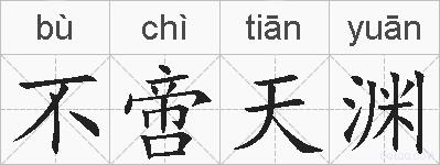 不啻天渊的拼音