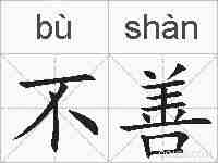 不善的拼音