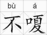 不嗄的拼音