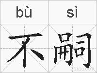 不嗣的拼音