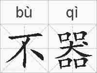 不器的拼音