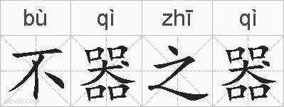 不器之器的拼音