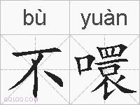 不噮的拼音