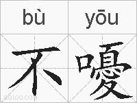 不嚘的拼音
