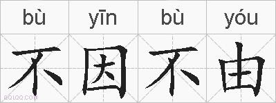 不因不由的拼音