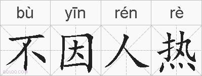 不因人热的拼音