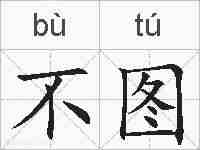 不图的拼音