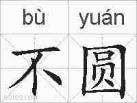 不圆的拼音