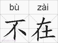 不在的拼音