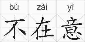 不在意的拼音
