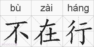 不在行的拼音