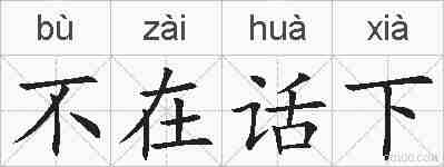 不在话下的拼音