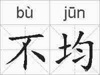 不均的拼音