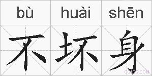 不坏身的拼音
