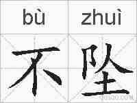 不坠的拼音