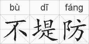 不堤防的拼音