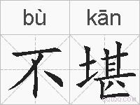 不堪的拼音
