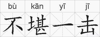 不堪一击的拼音