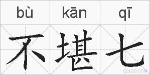 不堪七的拼音