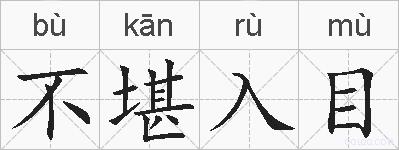 不堪入目的拼音