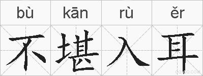 不堪入耳的拼音