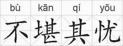 不堪其忧的拼音