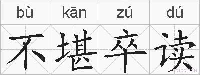 不堪卒读的拼音