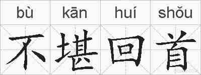 不堪回首的拼音