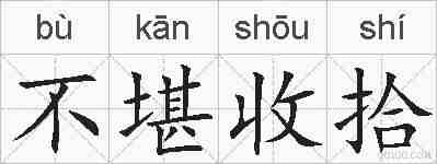 不堪收拾的拼音