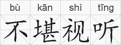 不堪视听的拼音