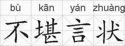 不堪言状的拼音
