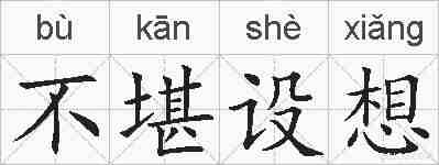 不堪设想的拼音