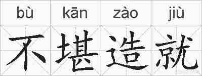 不堪造就的拼音