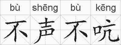 不声不吭的拼音