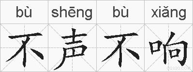 不声不响的拼音