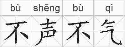 不声不气的拼音