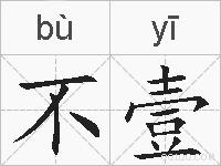 不壹的拼音
