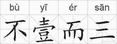 不壹而三的拼音