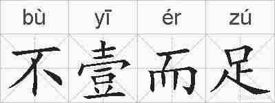 不壹而足的拼音