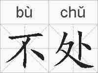 不处的拼音