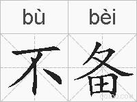 不备的拼音