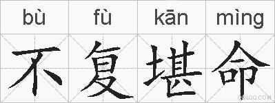 不复堪命的拼音